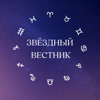 Telegram profile photo for Звездный Вестник 🌖 Гороскоп