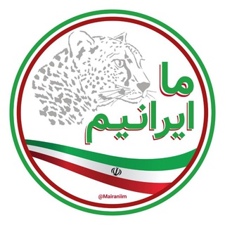 Telegram profile photo for ما ایرانیم