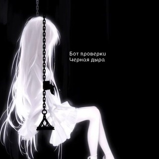 Telegram profile photo for Чёрная дыра