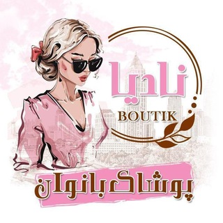 Telegram profile photo for Nadiya_boutik
