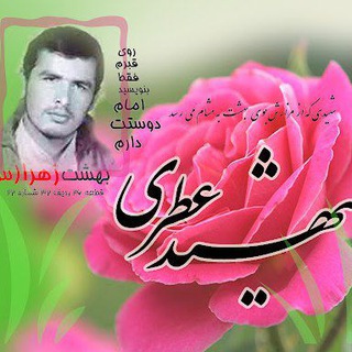 Telegram group profile photo for 🇮🇷🕊ختم قرآن متوسلین شهیدسیداحمد پِلارَک(شهید عطری)🇮🇷