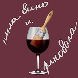 Telegram profile photo for Пили вино и рисовали 🍷