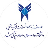 Telegram profile photo for ورزش و تربیت بدنی دانشگاه آزاد اسلامی واحد علوم پزشکی مشهد