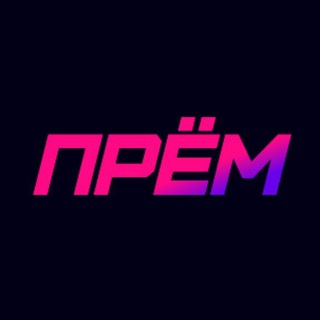 Telegram profile photo for ПРЁМ