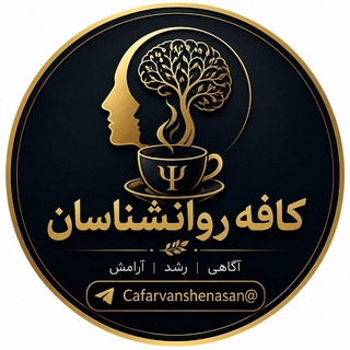 Telegram profile photo for 🔍 کافه روانشناسان 🔎
