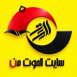Telegram profile photo for الموت من