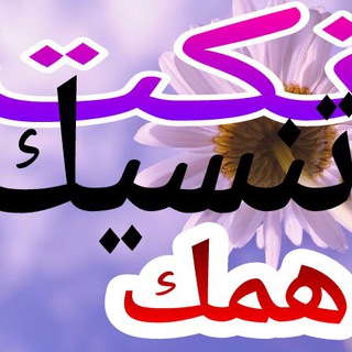 Telegram profile photo for نكت في نكت