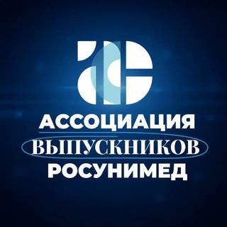 Telegram profile photo for Ассоциация Выпускников РосУниМед