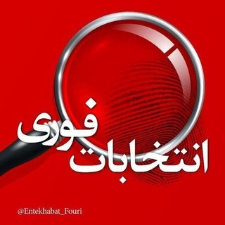 Telegram profile photo for انتخابات فوری🇮🇷