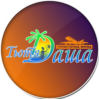 Telegram profile photo for Туристична фірма "Тьотя Даша"