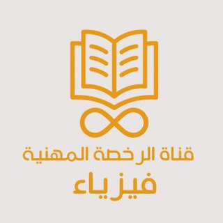 Telegram profile photo for الرخصة المهنية |فيزياء