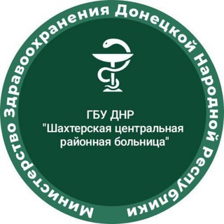 Telegram profile photo for ГБУ ДНР "Шахтерская ЦРБ"