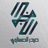 Telegram profile photo for الاستاذ حيدر الحسناوي