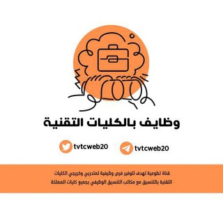 Telegram profile photo for وظايف - بالكليات التقنية ️️