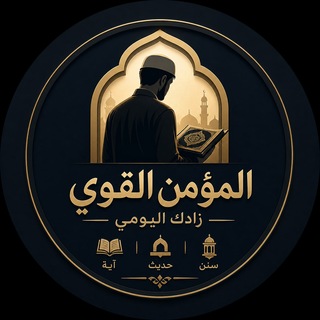 Telegram profile photo for المؤمن القوي | زادك اليومي