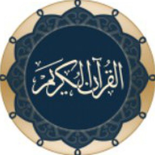 Telegram profile photo for القرأن الكريم - Holy Qur'an
