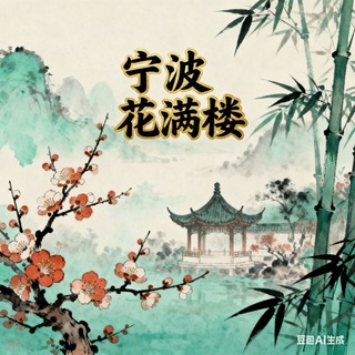 Telegram profile photo for 宁波花满楼报告榜