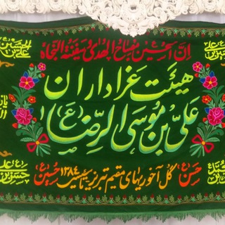 Telegram profile photo for کانال تلگرامی هیئت علی ابن موسی الرضا ع