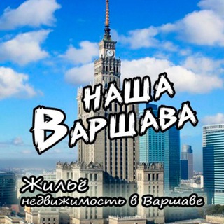 Telegram profile photo for Жильё и работа Варшава. Warszawa 🏨