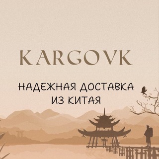 Telegram profile photo for КАРГО VK| от 2кг из Китая🇨🇳