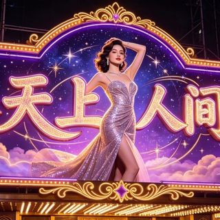 Telegram profile photo for 天上人间导航帮助中心