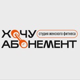 Telegram profile photo for Хочу абонемент | Сколково