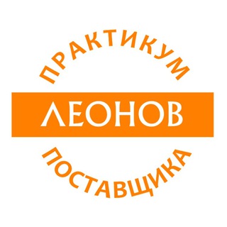 Telegram profile photo for Практикум Поставщика (Leonov Consulting)