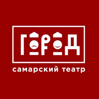 Telegram group profile photo for Самарский театр "Город" им. В. А. Тимофеева - группа