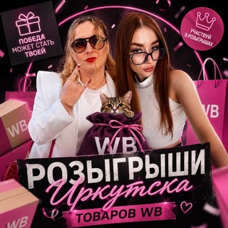 Telegram group profile photo for Розыгрыши Иркутска товаров ВБ