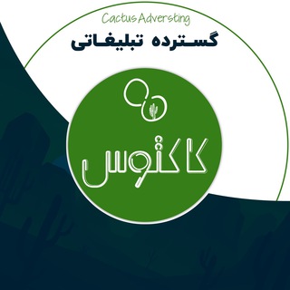 Telegram profile photo for تبلیغات گسترده کاکتوس