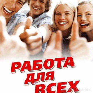 Telegram profile photo for РАБОТА ПОДРАБОТКА В ПИТЕРЕ ! ОФИЦИАНТЫ ПОВАРА КЛИНИНГ ГРУЗЧИКИ СПБ Питер Санкт-Петербург