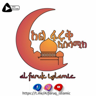 Telegram profile photo for አል-ፋሩቅ islamic