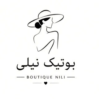 Telegram profile photo for بوتیک نیلی
