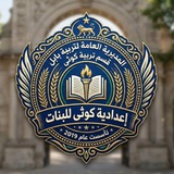 Telegram profile photo for اعدادية كوثى للبنات