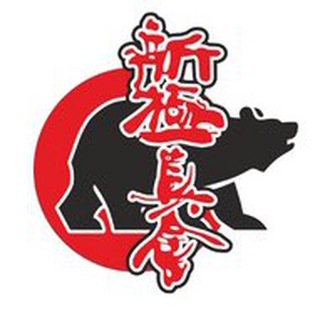 Telegram profile photo for Шинкиокушинкай Кузбасс