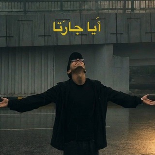 Telegram profile photo for #جارتي العجوز