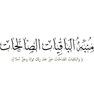 Telegram profile photo for منبه الباقيات الصالحات