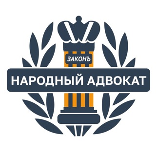 Telegram group profile photo for Народный адвокат чат