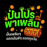 Telegram profile photo for 🧧 ปั่นโปรพาเพลิน 🧧