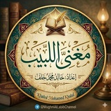 Telegram profile photo for مغني اللبيب عَنْ كُتِبِ الأَعاريبِ