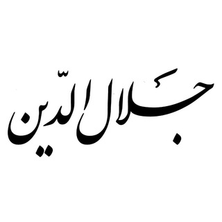 Telegram profile photo for کارگاه سازسازی جلالالدّین