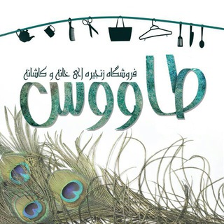 Telegram profile photo for خانه و کاشانه طاووس