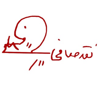 Telegram profile photo for نقد صافی (نوشتههای علیرضا خوشبخت)