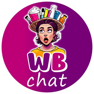 Telegram group profile photo for ЧАТ ОТЗЫВОВ | Мы все WBнутые 💬