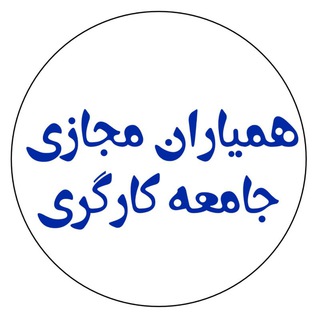 Telegram profile photo for همیاران مجازی جامعه کارگری