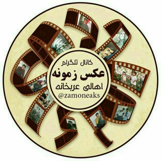 Telegram profile photo for کانال عکس زمونه(اهالی عربخانه)