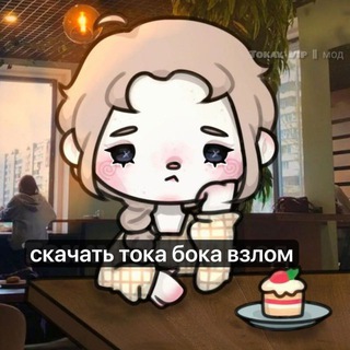 Telegram profile photo for Скачать тока бока 1.78
