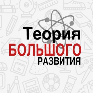 Telegram profile photo for Теория большого развития 🪐