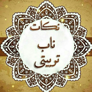 Telegram profile photo for نکات ناب تربیتی