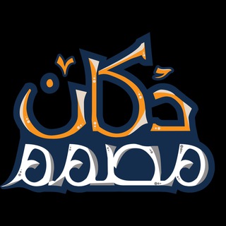 Telegram profile photo for دكان ملفات المصمم